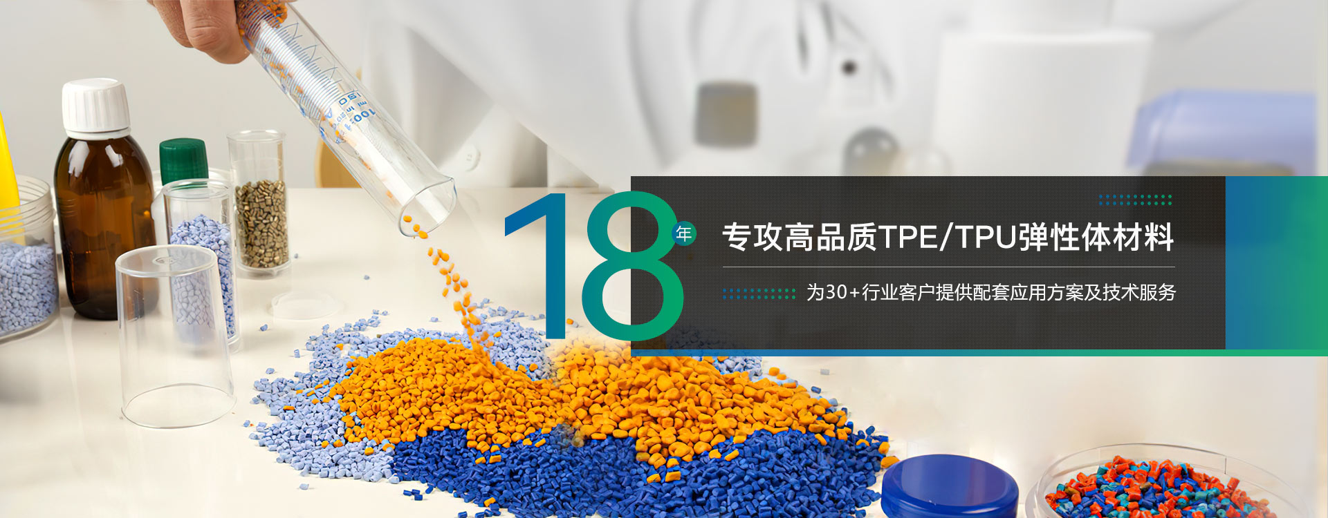 18年專攻高品質(zhì)TPE/TPU彈性體材料-雄聚